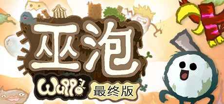《巫泡》-往生堂的资源库