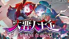 《无人大恶人千金 枭雌百合战记》-往生堂的资源库