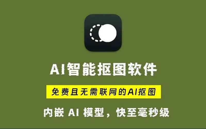 鲜艺AI抠图-免费可离线的AI抠图工具-往生堂的资源库