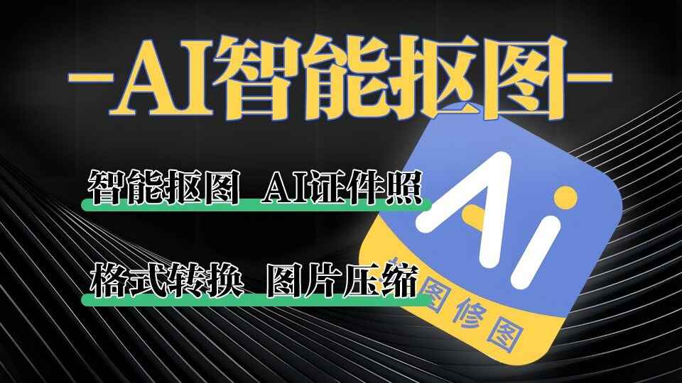 小宾AI抠图-免费一键抠图工具-往生堂的资源库