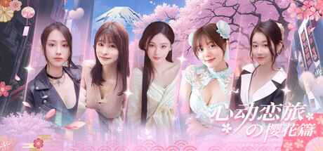 《心动恋旅：樱花篇》-往生堂的资源库