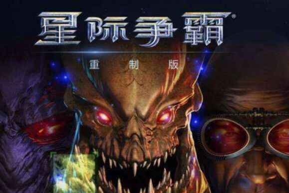 《星际争霸》重制版-往生堂的资源库