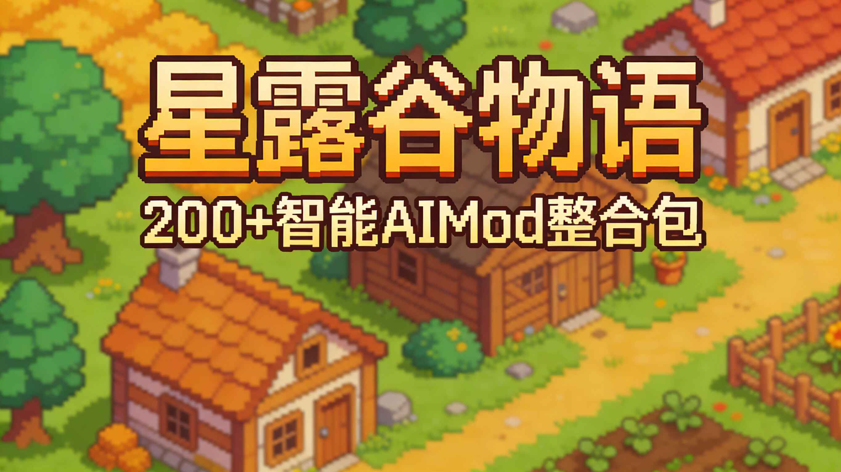 《星露谷物语》200+MOD整合包-往生堂的资源库