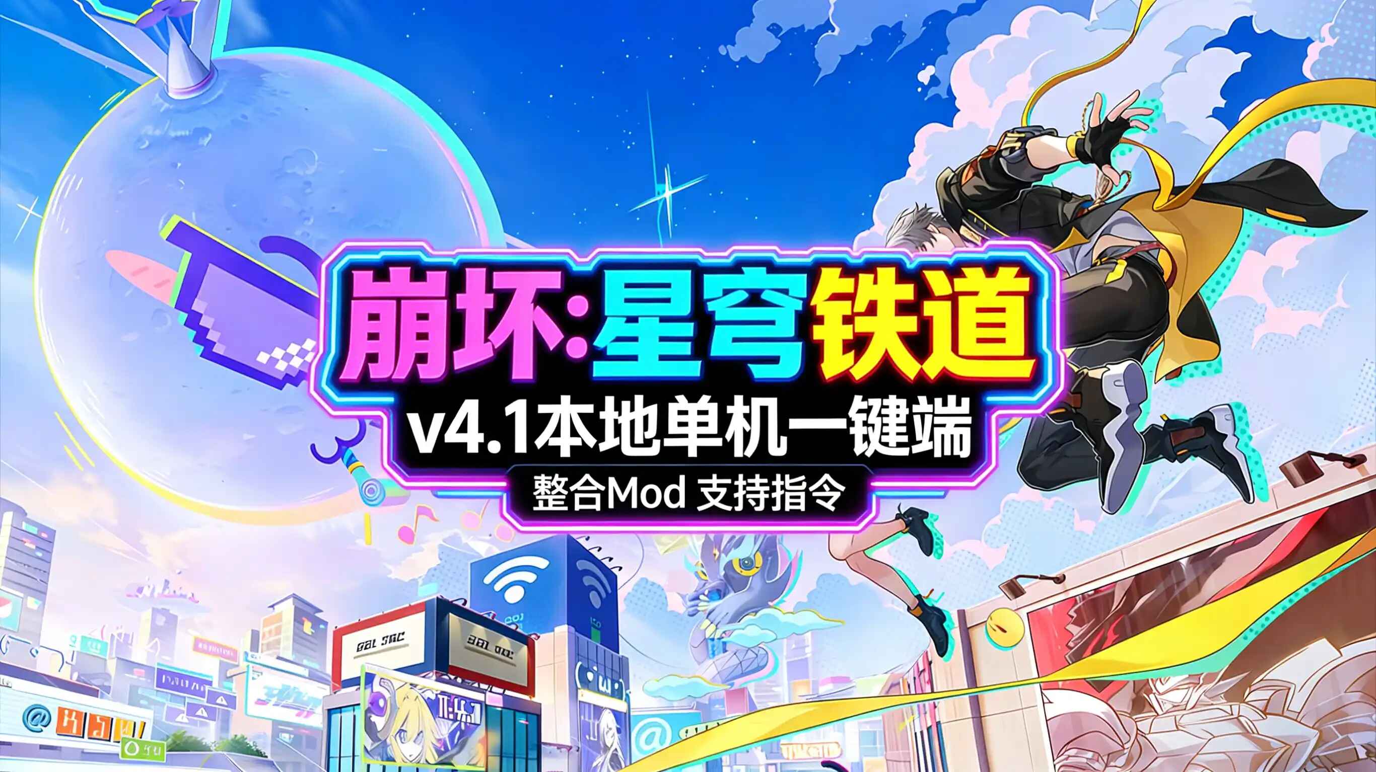 《星穹铁道》v4.1本地Mod单机版-往生堂的资源库
