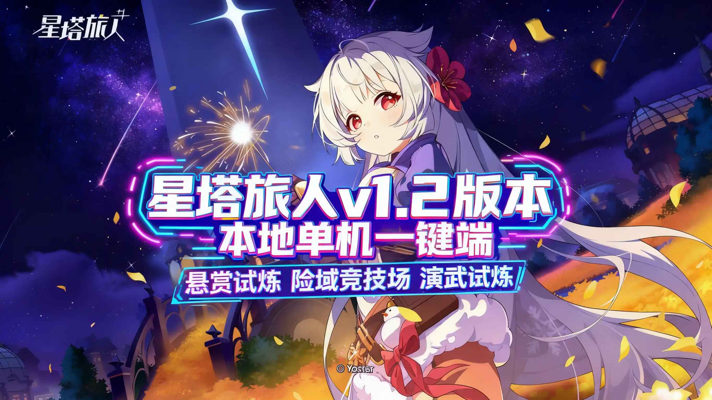 《星塔旅人》v1.2本地一键端-往生堂的资源库