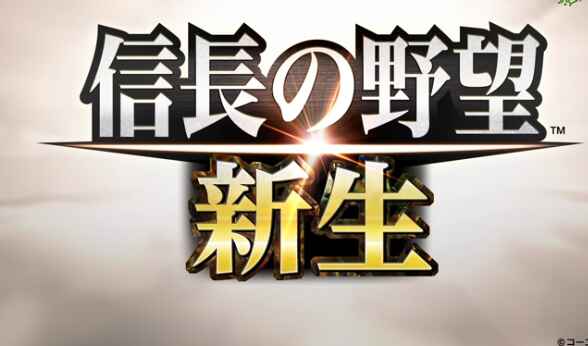 《信长之野望：新生》威力加强版-往生堂的资源库