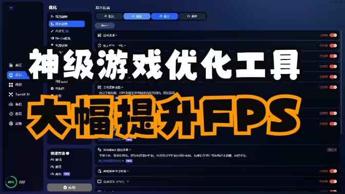 系统FPS优化工具-BoosterX-往生堂的资源库