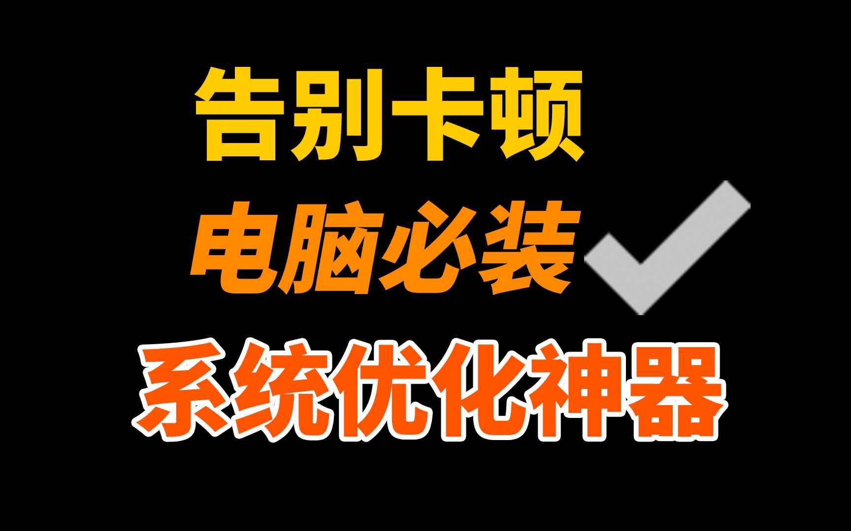系统优化神器-Optimizer-往生堂的资源库