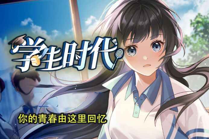 《学生时代》-往生堂的资源库