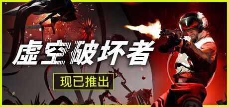 《虚空破坏者》-往生堂的资源库