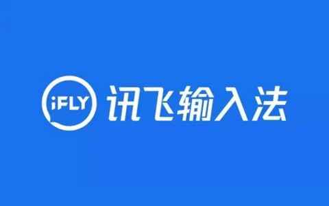 讯飞输入法-纯净解锁高级版-往生堂的资源库