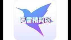 迅雷12-绿色精简版-往生堂的资源库