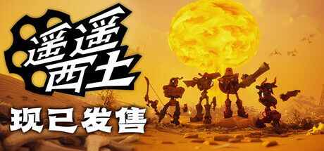 《遥遥西土》-往生堂的资源库