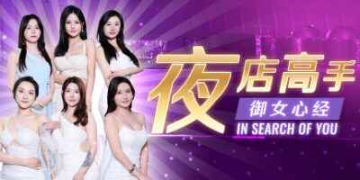 《夜店高手之御女心经》-往生堂的资源库