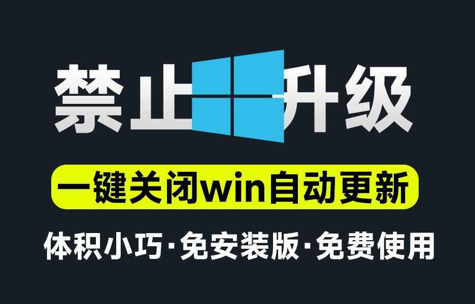 一键关闭win系统自动更新和安全中心-往生堂的资源库