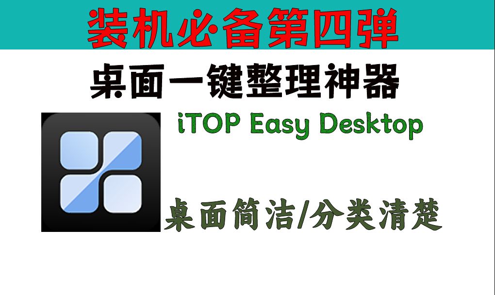一键桌面美化-iTop Easy Desktop-往生堂的资源库