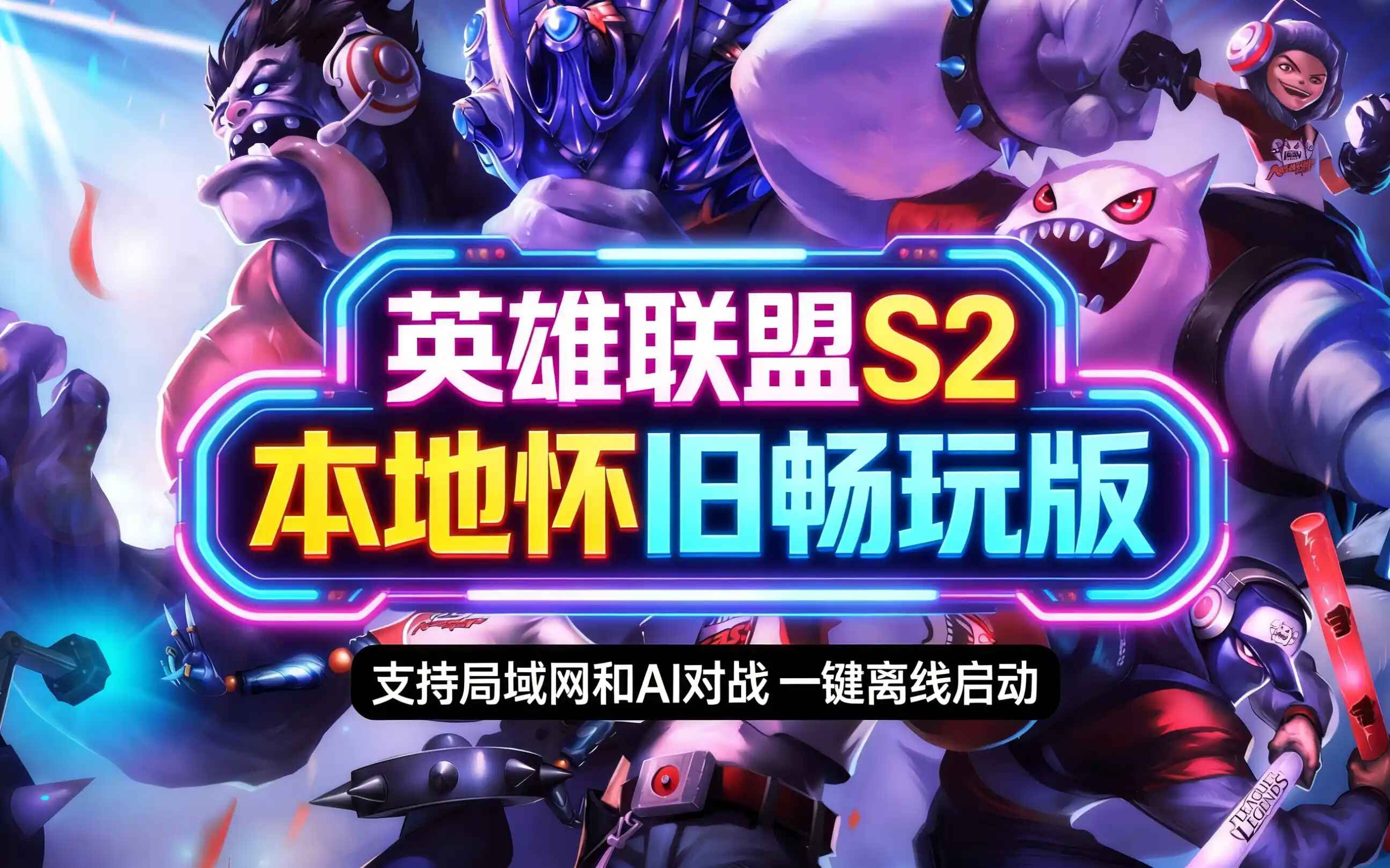 《英雄联盟》S2怀旧单机版-往生堂的资源库