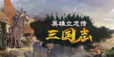 《英雄立志传：三国志》-往生堂的资源库