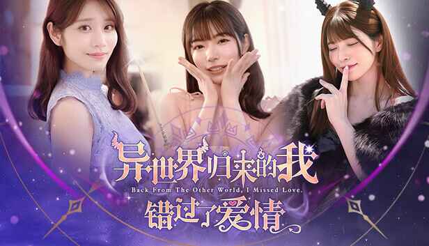《异世界归来的我错过了爱情》-往生堂的资源库