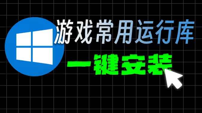游戏必备神器-游戏常用运行库-往生堂的资源库