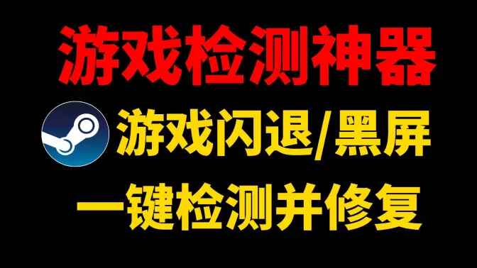 游戏闪退检测工具-一键检测并修复-往生堂的资源库