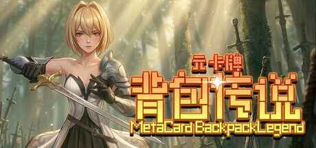 《元卡牌之背包传说》-往生堂的资源库