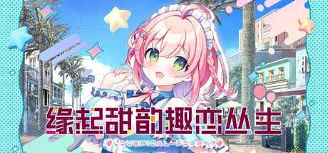 《缘起甜韵趣恋丛生》-往生堂的资源库