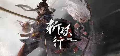 斩妖行-往生堂的资源库