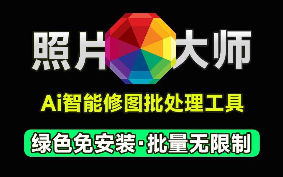 照片大师-照片一键处理神器-往生堂的资源库
