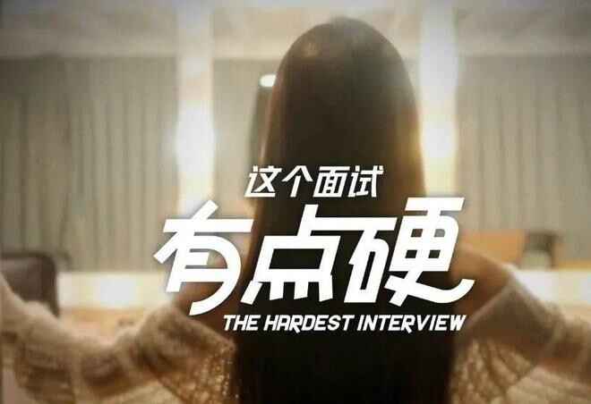 《這個面試有點硬》-往生堂的资源库