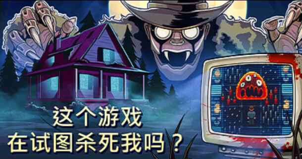 《这个游戏在试图杀死我吗？》-往生堂的资源库