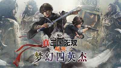 《真三国无双 起源》豪华中文版-往生堂的资源库