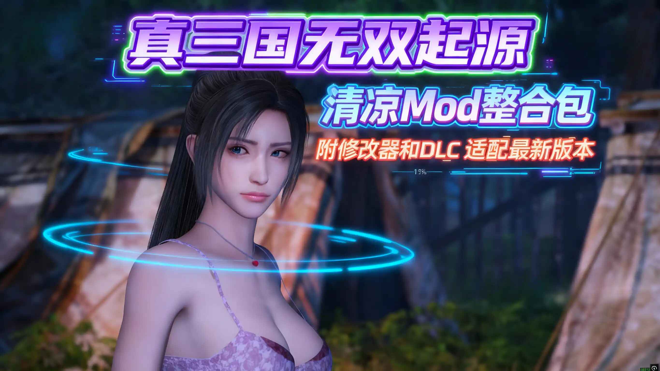 《真三国无双起源》超全Mod整合包-往生堂的资源库