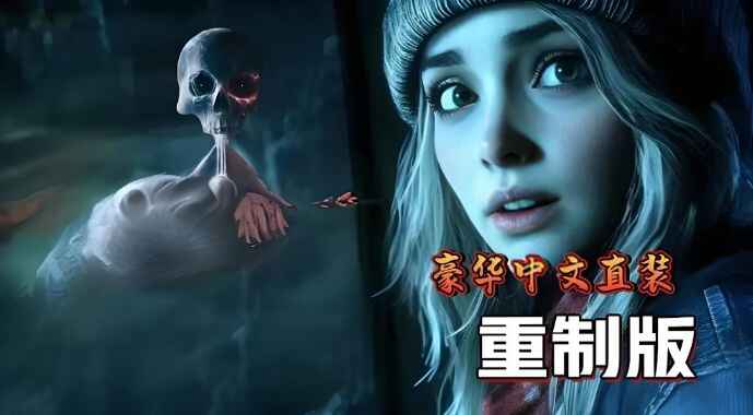 《直到黎明》豪华版-往生堂的资源库