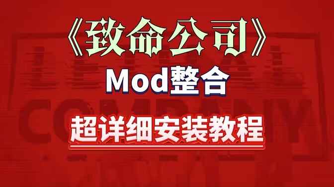 《致命公司》150+MOD整合包-往生堂的资源库