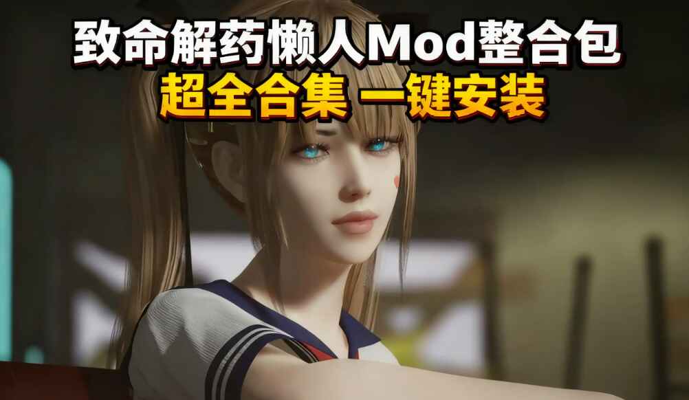 《致命解药》最新Mod整合包-往生堂的资源库