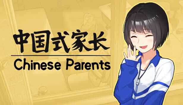 《中国式家长》双端版-往生堂的资源库
