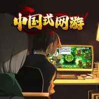 《中国式网游》-往生堂的资源库