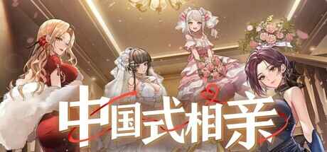 《中国式相亲》-往生堂的资源库