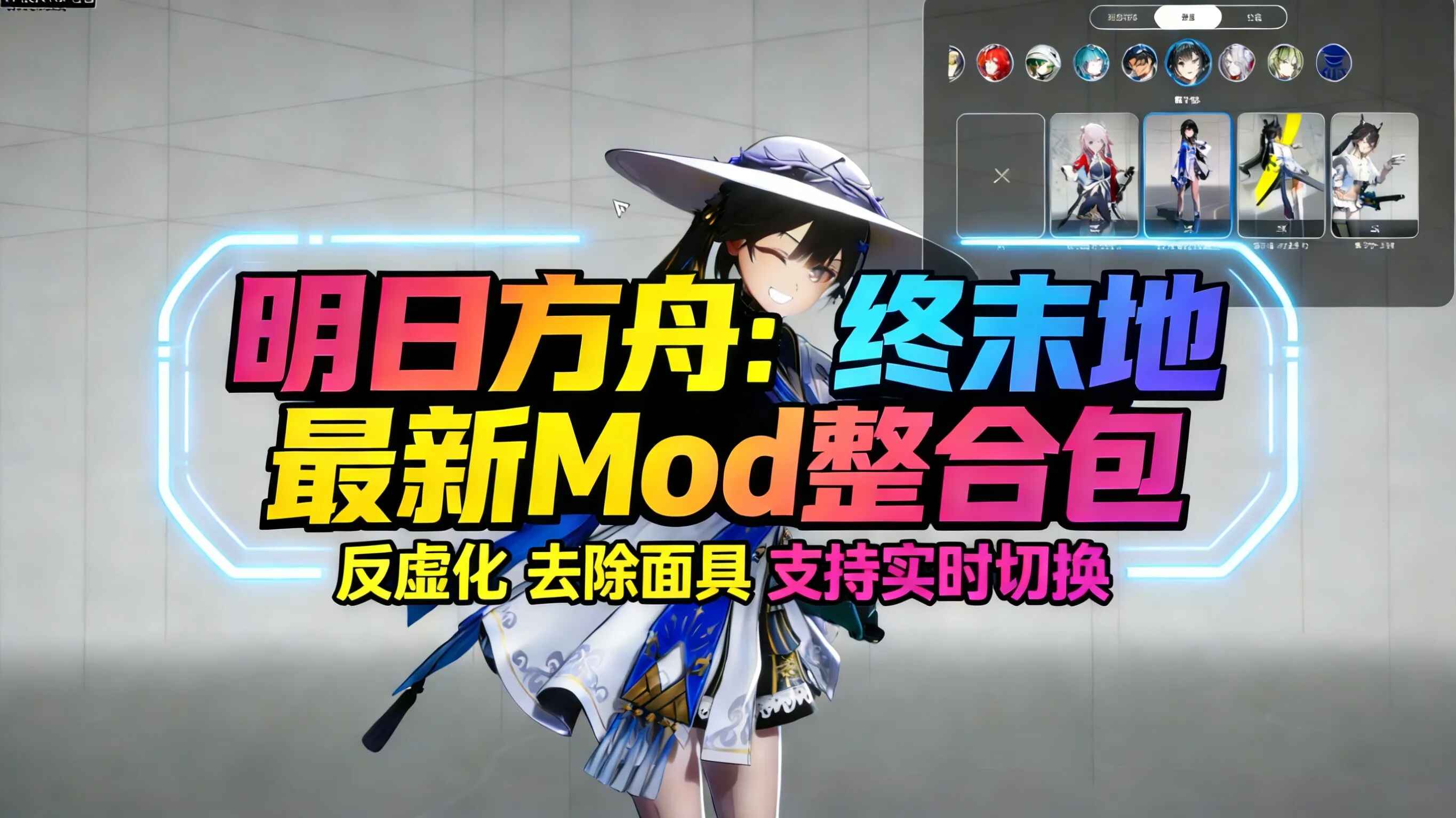 终末地Mod整合包（实时切换版）-往生堂的资源库