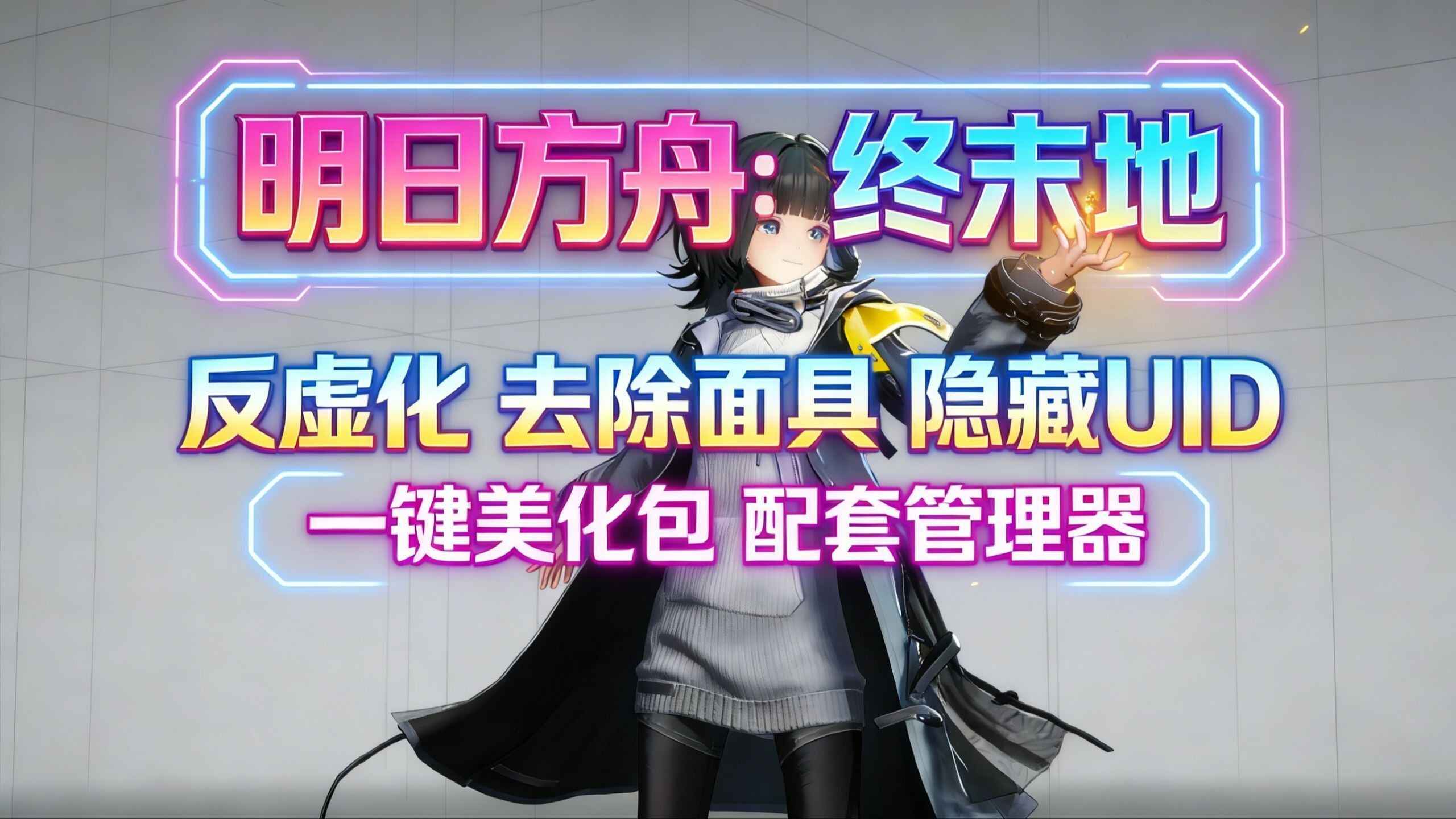 终末地美化整合包（d3dx版）-往生堂的资源库