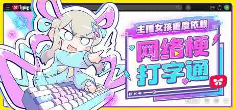 《主播女孩重度依赖 网络梗打字通》-往生堂的资源库