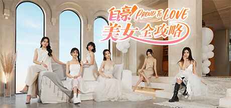 《自豪！美女全攻略》-往生堂的资源库