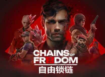 《自由锁链》-往生堂的资源库