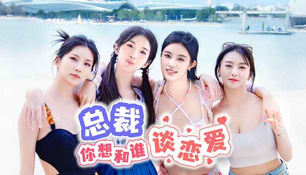 《总裁你想和谁谈恋爱》-往生堂的资源库