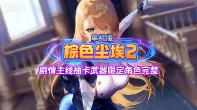 《棕色尘埃2》单机版-往生堂的资源库