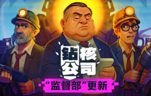 《钻核公司》-往生堂的资源库
