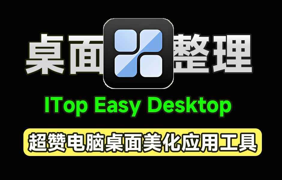 最佳免费桌面整理神器-往生堂的资源库