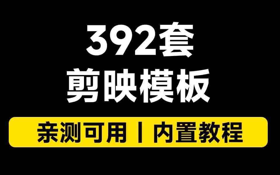 最新392套剪映模板-往生堂的资源库