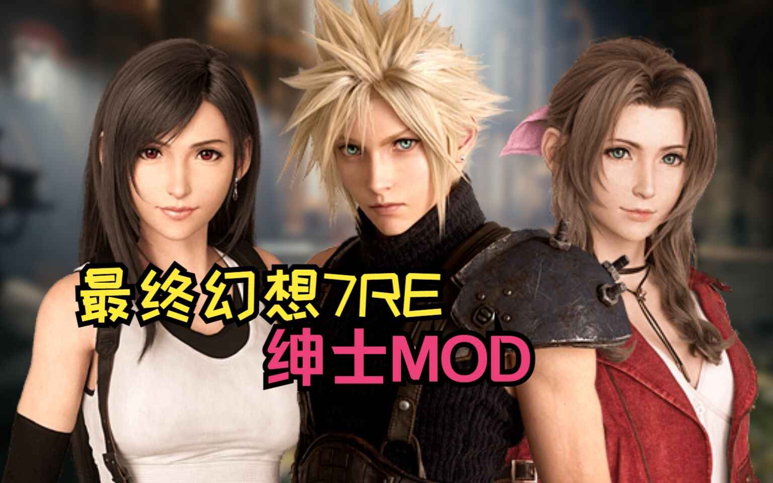 《最终幻想7重置版》清凉Mod整合版-往生堂的资源库